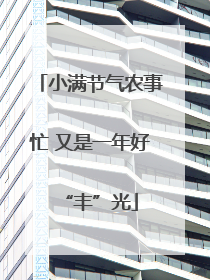 小满节气农事忙 又是一年好“丰”光