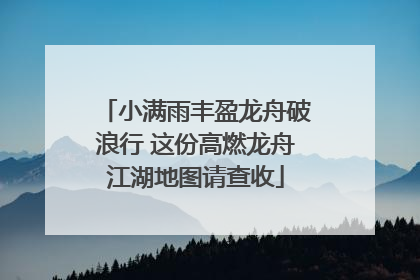 小满雨丰盈龙舟破浪行 这份高燃龙舟江湖地图请查收