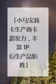 小马宝莉卡生产商卡游发力，丰富 IP 衍生产品矩阵
