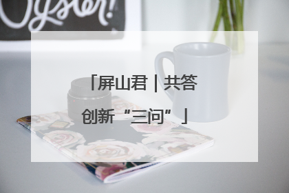 屏山君｜共答创新“三问”