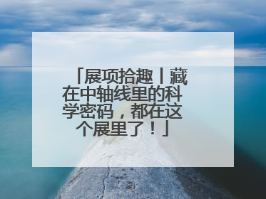 展项拾趣丨藏在中轴线里的科学密码，都在这个展里了！
