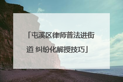 屯溪区律师普法进街道 纠纷化解授技巧