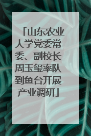 山东农业大学党委常委、副校长周玉玺率队到鱼台开展产业调研