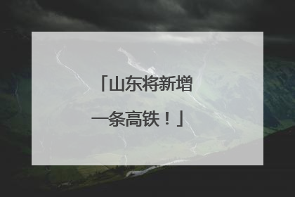 山东将新增一条高铁！