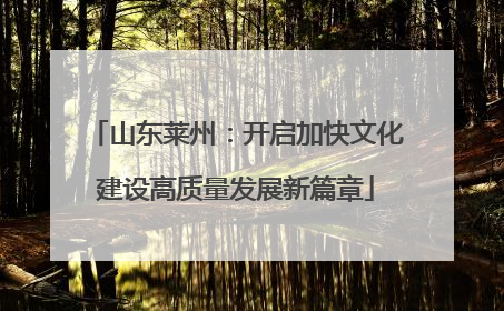 山东莱州：开启加快文化建设高质量发展新篇章