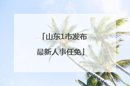 山东1市发布最新人事任免