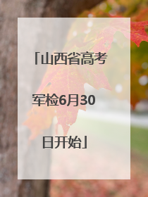 山西省高考军检6月30日开始