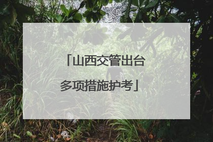 山西交管出台多项措施护考