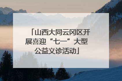 山西大同云冈区开展喜迎“七一”大型公益义诊活动