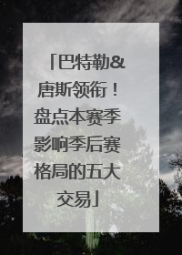 巴特勒&唐斯领衔！盘点本赛季影响季后赛格局的五大交易