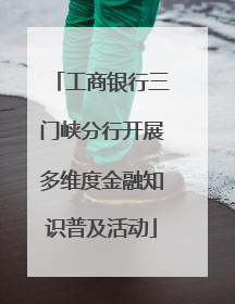 工商银行三门峡分行开展多维度金融知识普及活动