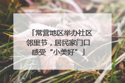 常营地区举办社区邻里节，居民家门口感受“小美好”