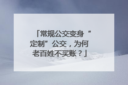 常规公交变身“定制”公交，为何老百姓不买账？