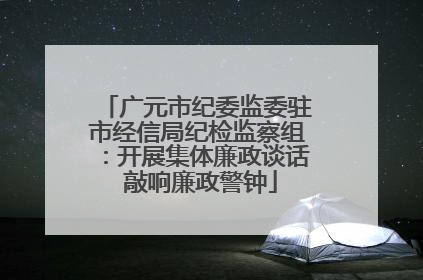 广元市纪委监委驻市经信局纪检监察组：开展集体廉政谈话 敲响廉政警钟