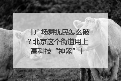 广场舞扰民怎么破？北京这个街道用上高科技“神器”