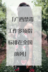 广西禁毒工作多项指标排在全国前列