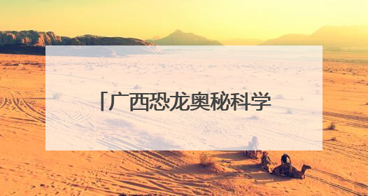 广西恐龙奥秘科学馆启幕 打造AI+数智化科普新范式