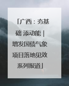 广西：夯基础 添动能｜增发国债气象项目落地见效系列报道