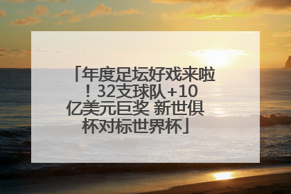 年度足坛好戏来啦！32支球队+10亿美元巨奖 新世俱杯对标世界杯