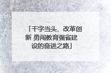 干字当头、改革创新 勇闯教育强省建设的奋进之路