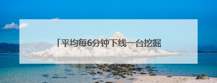 平均每6分钟下线一台挖掘机｜我的机器人“工友”