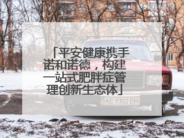 平安健康携手诺和诺德，构建一站式肥胖症管理创新生态体