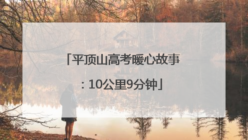 平顶山高考暖心故事：10公里9分钟