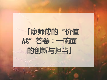 康师傅的“价值战”答卷：一碗面的创新与担当