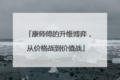 康师傅的升维博弈，从价格战到价值战