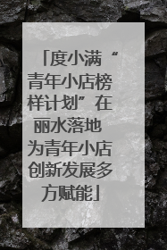 度小满“青年小店榜样计划”在丽水落地 为青年小店创新发展多方赋能