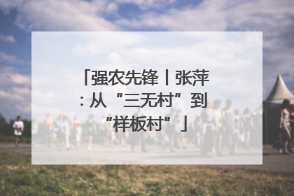 强农先锋丨张萍：从“三无村”到“样板村”