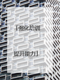 强化培训 提升能力