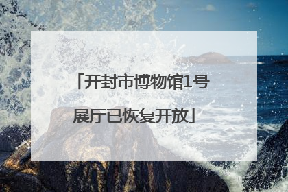 开封市博物馆1号展厅已恢复开放