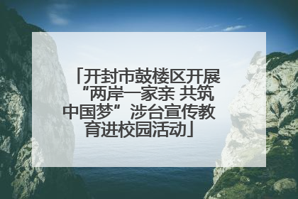 开封市鼓楼区开展“两岸一家亲 共筑中国梦”涉台宣传教育进校园活动