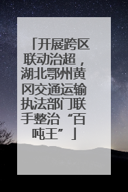 开展跨区联动治超，湖北鄂州黄冈交通运输执法部门联手整治“百吨王”