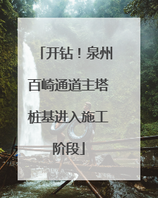 开钻！泉州百崎通道主塔桩基进入施工阶段