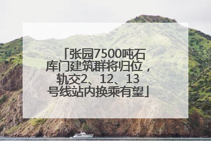 张园7500吨石库门建筑群将归位，轨交2、12、13号线站内换乘有望