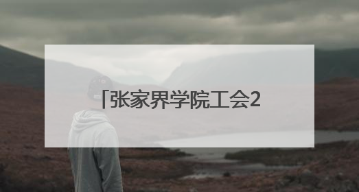 张家界学院工会2025年教职工健康跑总结暨2024年工会评奖评优表彰大会圆满举行