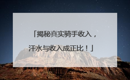 揭秘真实骑手收入，汗水与收入成正比！