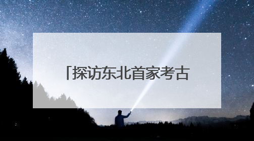 探访东北首家考古主题博物馆 近距离感知红山文化