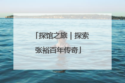 探馆之旅｜探索张裕百年传奇