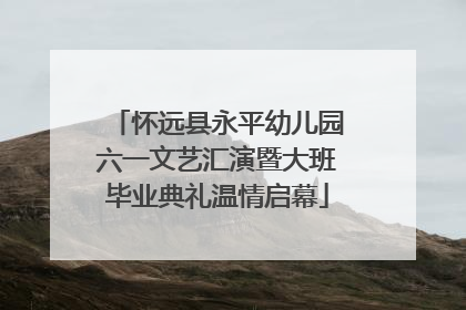 怀远县永平幼儿园六一文艺汇演暨大班毕业典礼温情启幕