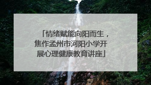 情绪赋能向阳而生，焦作孟州市河阳小学开展心理健康教育讲座