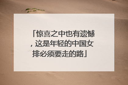 惊喜之中也有遗憾，这是年轻的中国女排必须要走的路