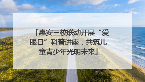 惠安三校联动开展“爱眼日”科普讲座，共筑儿童青少年光明未来
