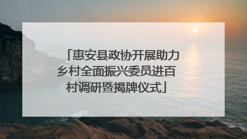 惠安县政协开展助力乡村全面振兴委员进百村调研暨揭牌仪式