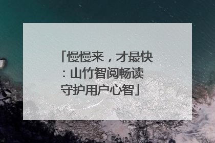 慢慢来，才最快：山竹智阅畅读 守护用户心智