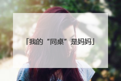 我的“同桌”是妈妈