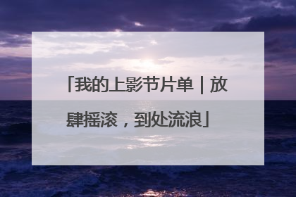 我的上影节片单｜放肆摇滚，到处流浪