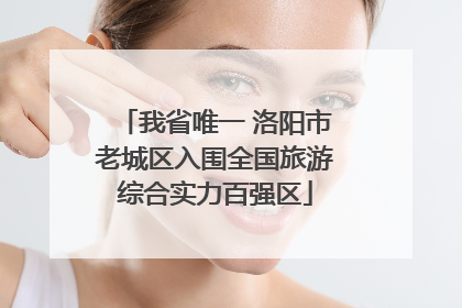我省唯一 洛阳市老城区入围全国旅游综合实力百强区